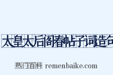 太皇太后阁春帖子词造句是什么意思的图片